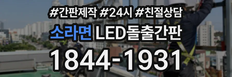 소라면 LED돌출간판 상담 전화 1844-1931