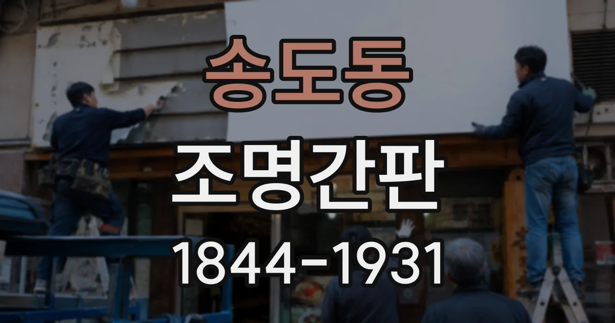 송도동 조명간판