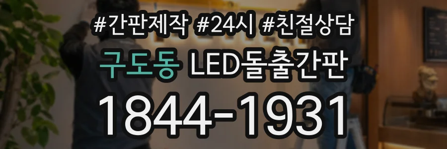 구도동 LED돌출간판 상담 전화 1844-1931