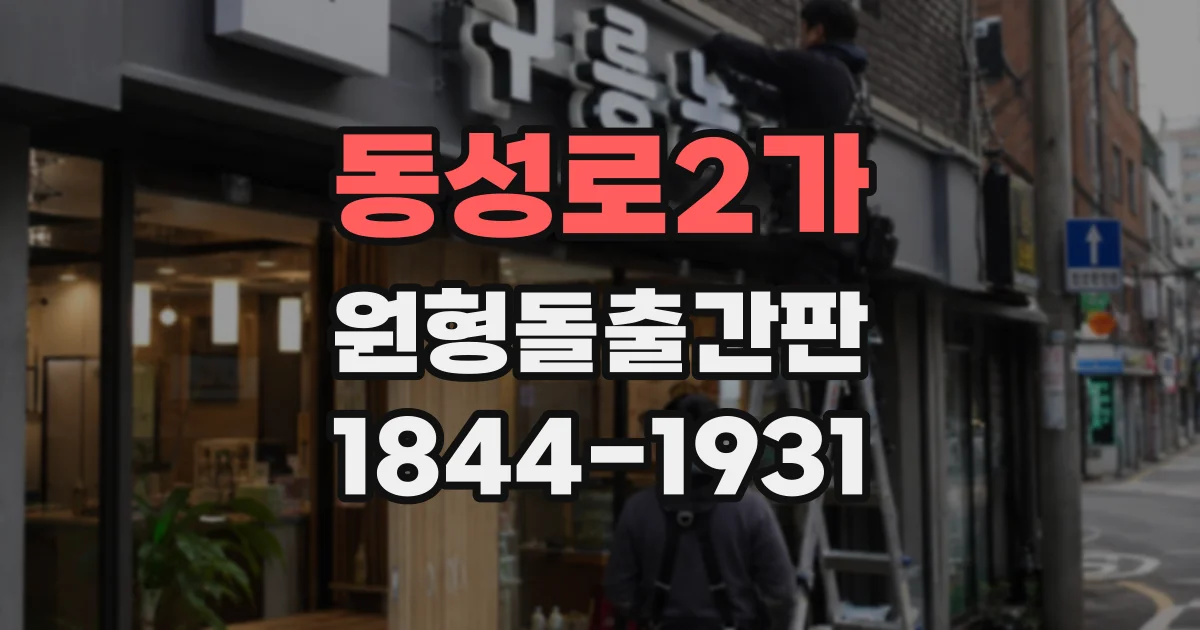 동성로2가 원형돌출간판