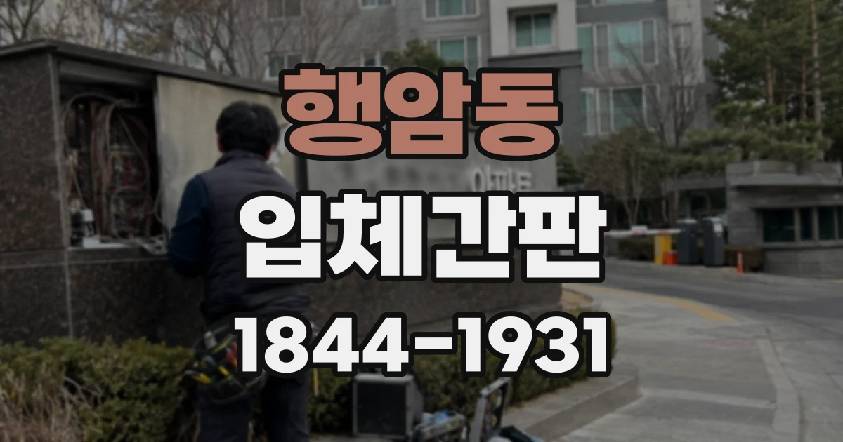 행암동 입체간판