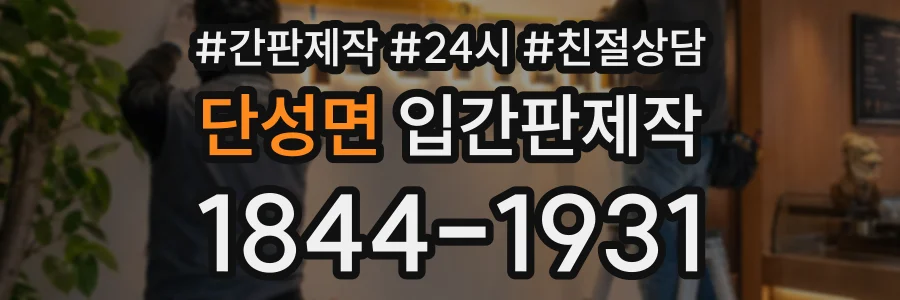 단성면 입간판제작 상담 전화 1844-1931