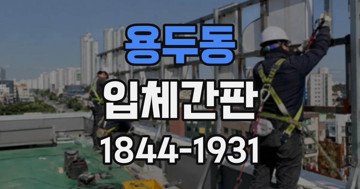 용두동 입체간판
