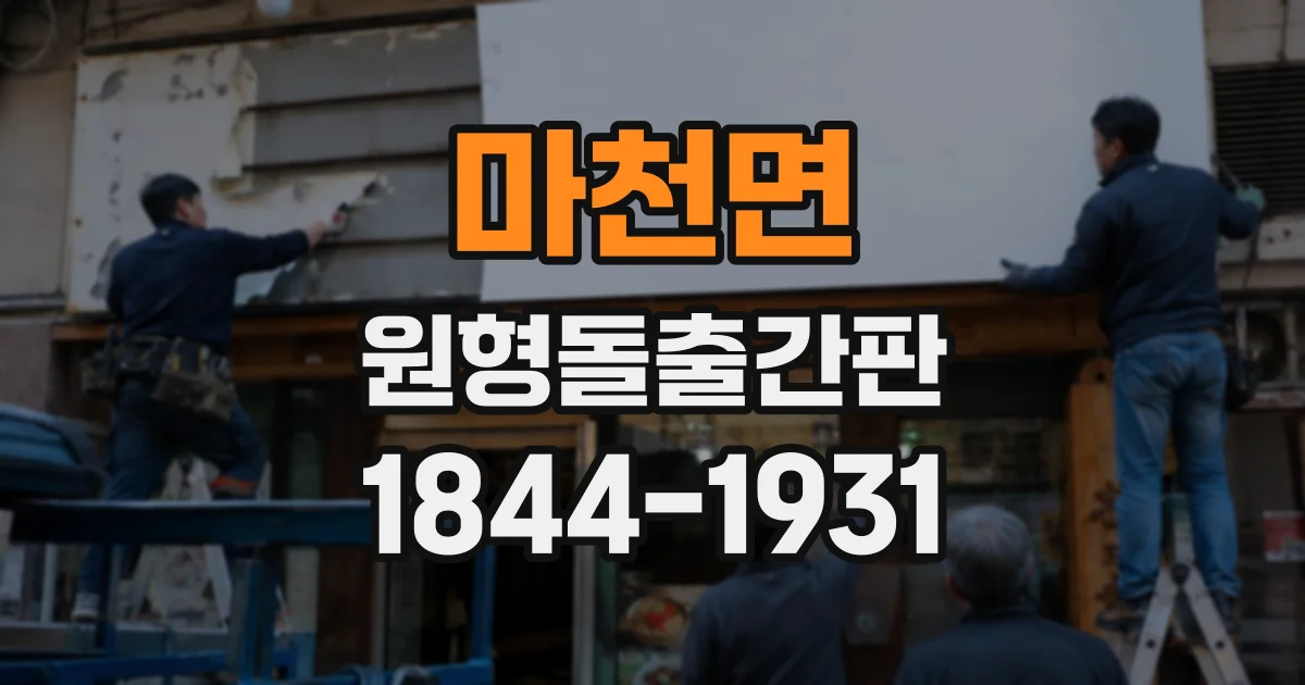 마천면 원형돌출간판
