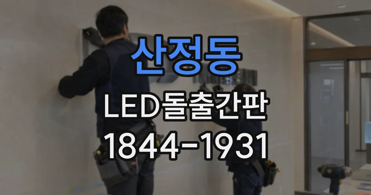 산정동 LED돌출간판