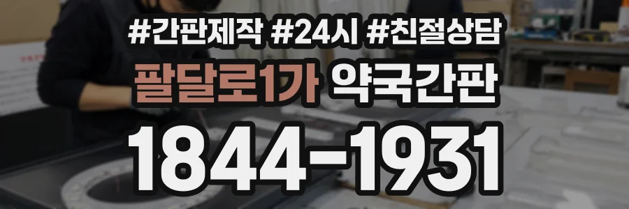팔달로1가 약국간판 상담 전화 1844-1931