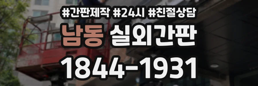 남동 실외간판 상담 전화 1844-1931