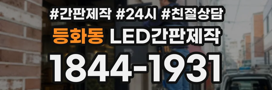 등화동 LED간판제작 상담 전화 1844-1931