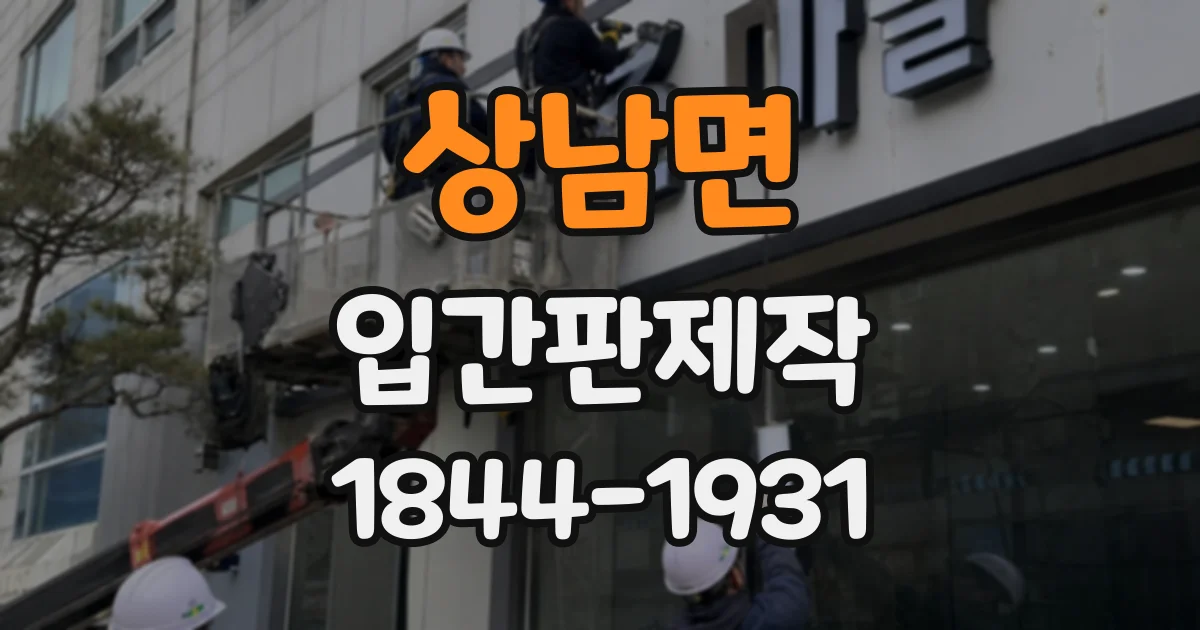 상남면 입간판제작