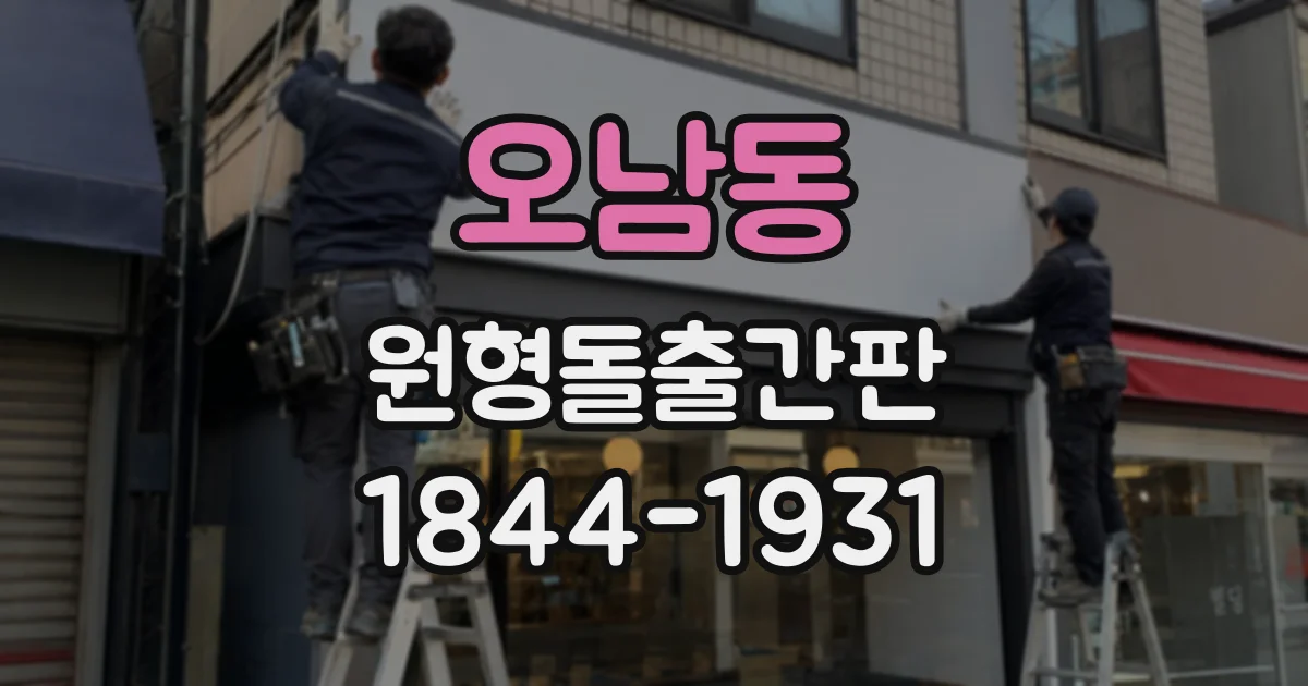 오남동 원형돌출간판