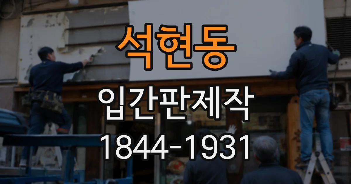 석현동 입간판제작