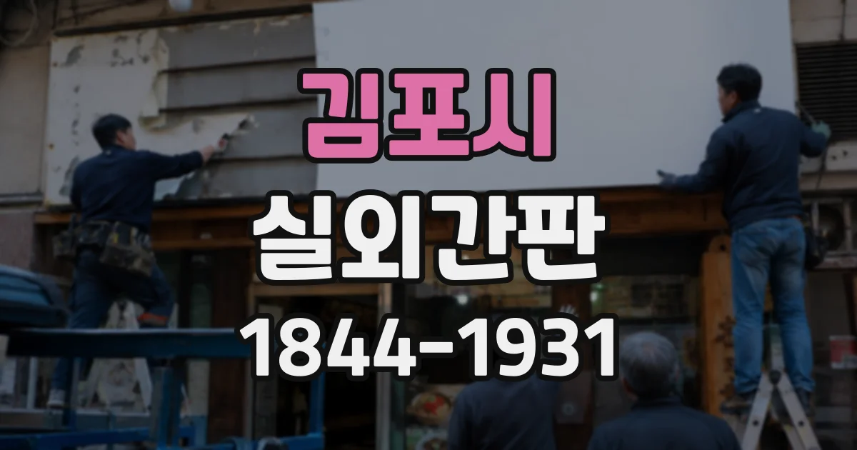 김포시 실외간판