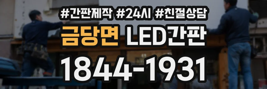 금당면 LED간판 상담 전화 1844-1931