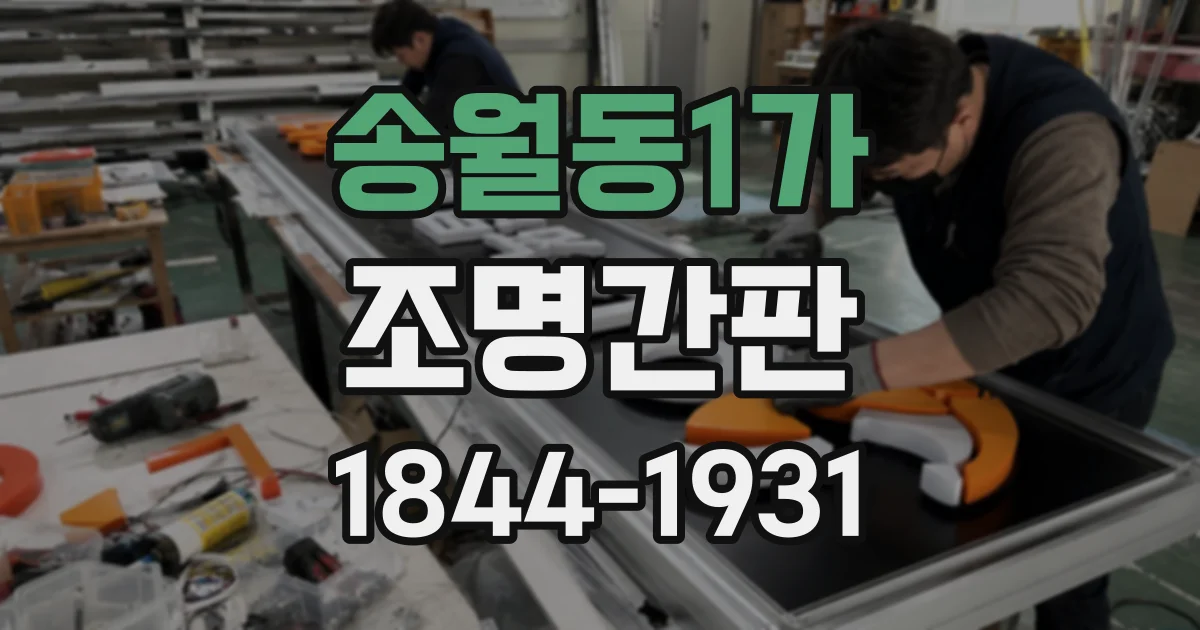 송월동1가 조명간판