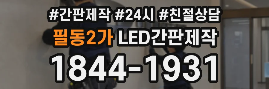 필동2가 LED간판제작 상담 전화 1844-1931