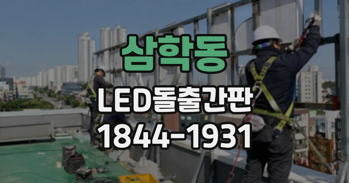 삼학동 LED돌출간판 보행 안전을 위한 높이와 벽면 간격