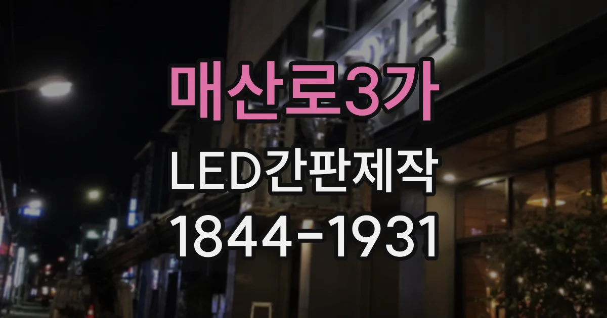 매산로3가 LED간판제작