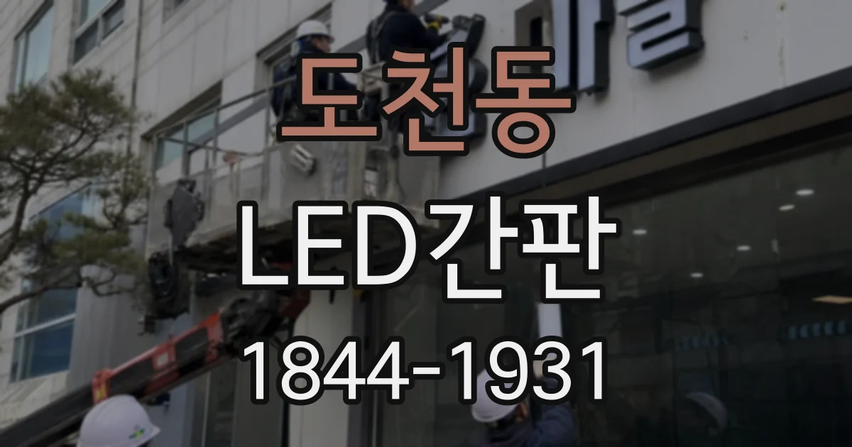 도천동 LED간판
