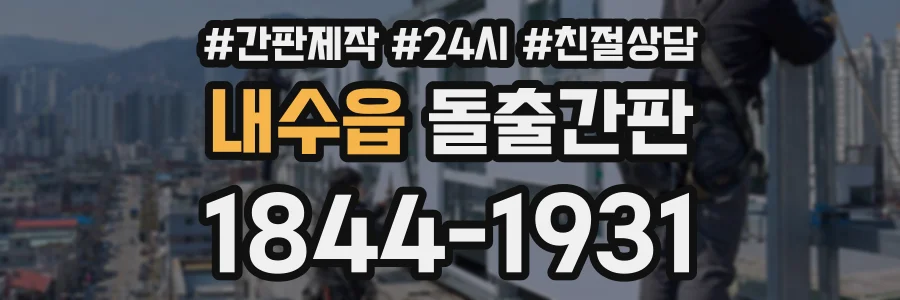 내수읍 돌출간판 상담 전화 1844-1931