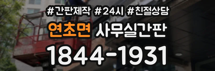 연초면 사무실간판 상담 전화 1844-1931