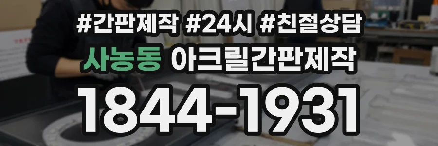 사농동 아크릴간판제작 상담 전화 1844-1931
