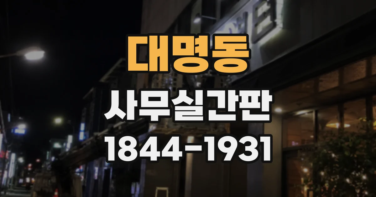 대명동 사무실간판