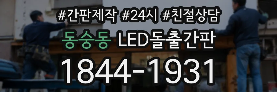 동숭동 LED돌출간판 상담 전화 1844-1931