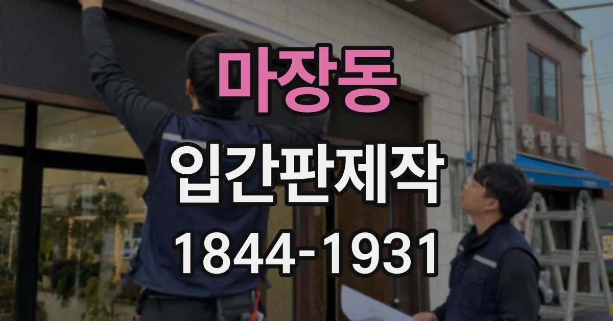 마장동 입간판제작