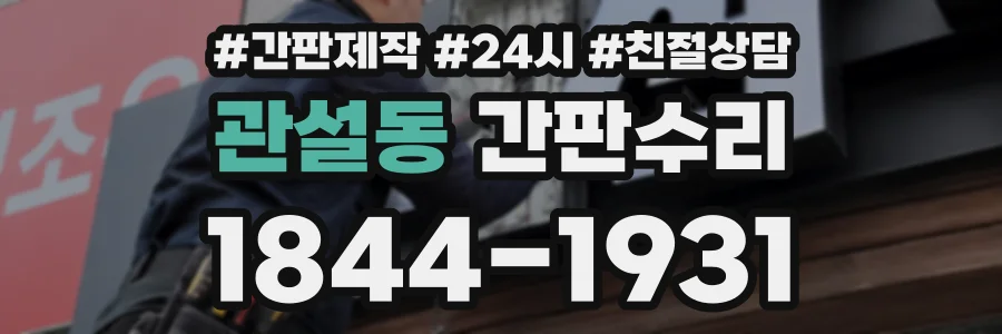 관설동 간판수리 상담 전화 1844-1931