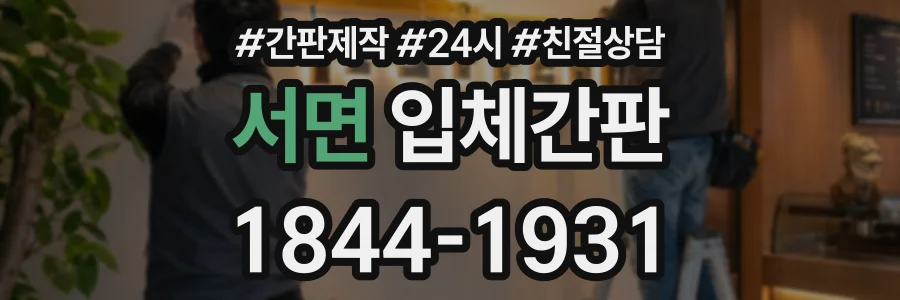 서면 입체간판 상담 전화 1844-1931