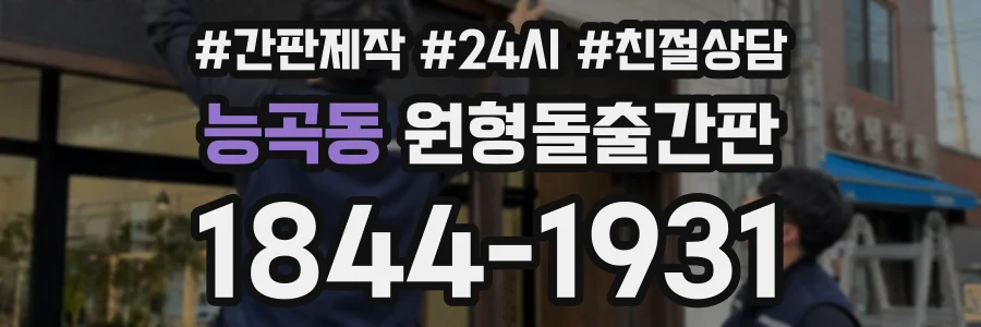 능곡동 원형돌출간판 상담 전화 1844-1931