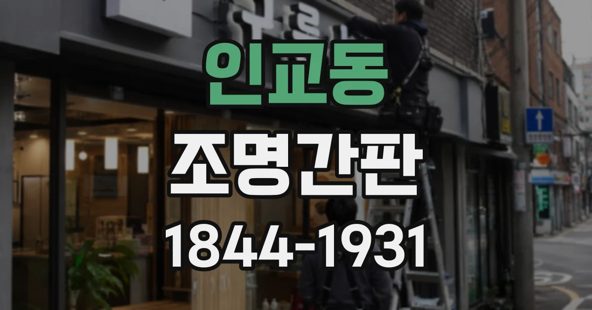 인교동 조명간판