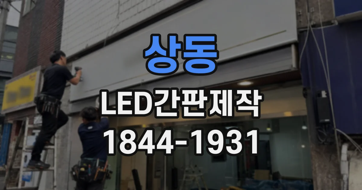 상동 LED간판제작