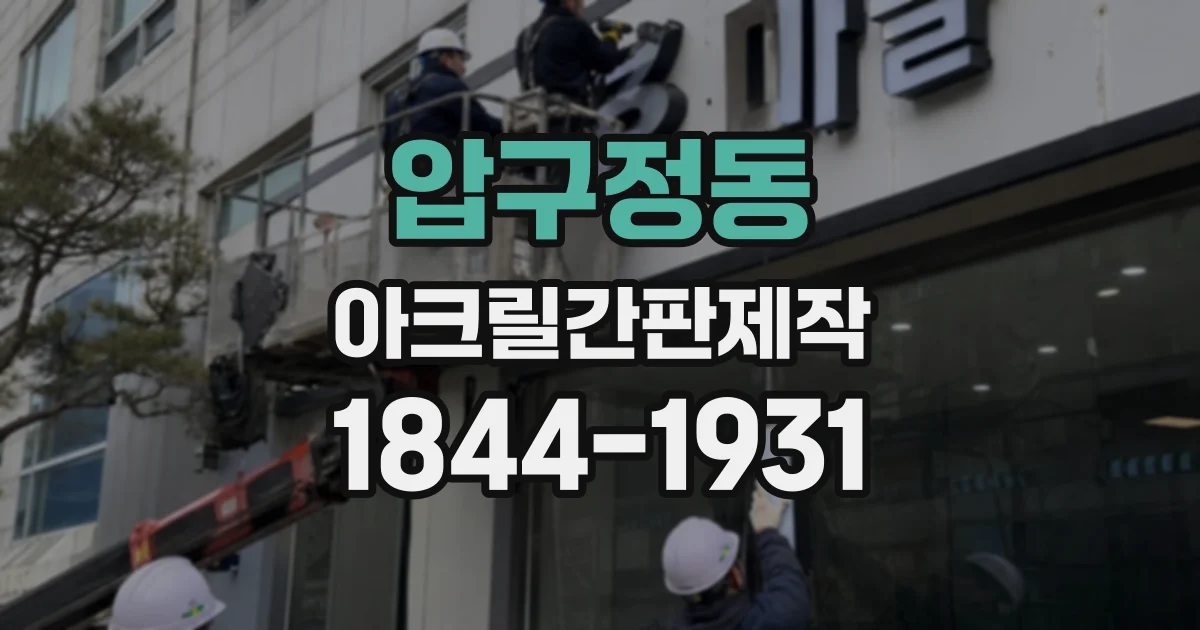압구정동 아크릴간판제작
