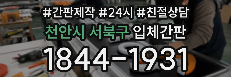 천안시 서북구 입체간판 상담 전화 1844-1931