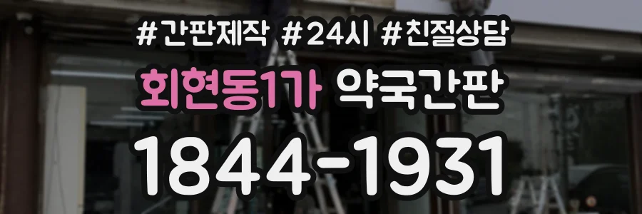 회현동1가 약국간판 상담 전화 1844-1931