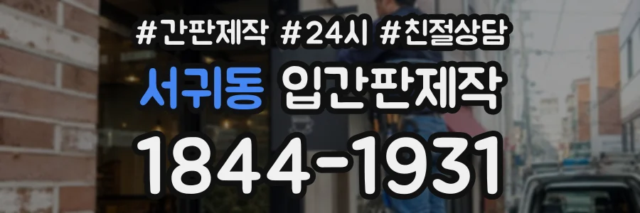 서귀동 입간판제작 상담 전화 1844-1931