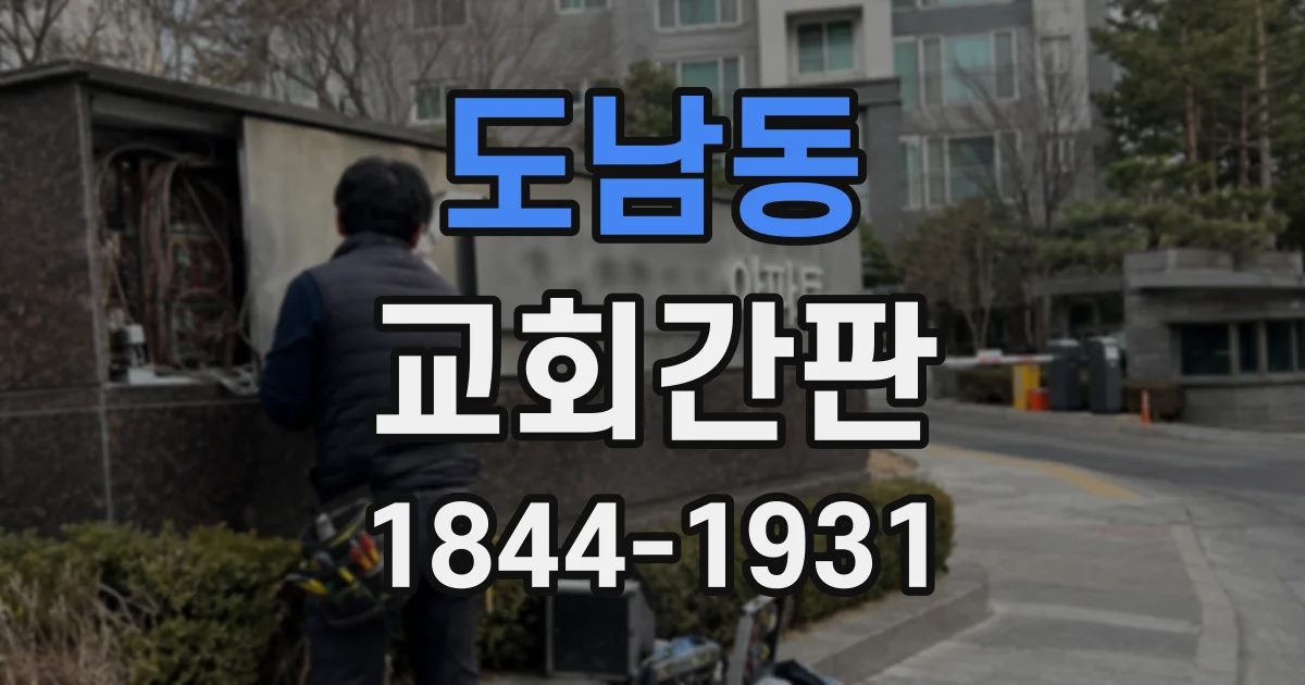 도남동 교회간판