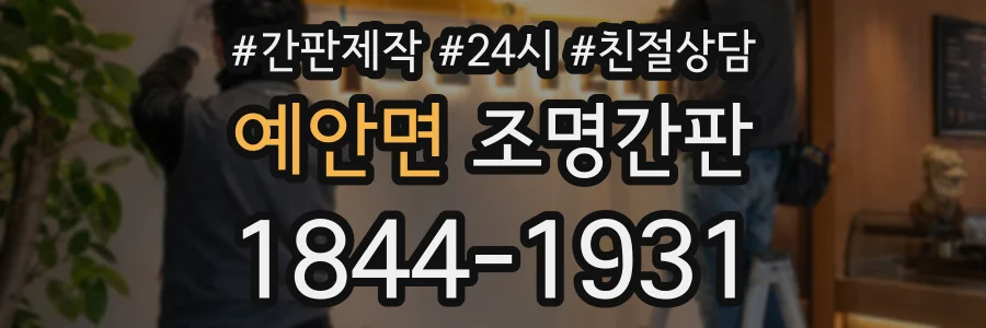 예안면 조명간판 상담 전화 1844-1931