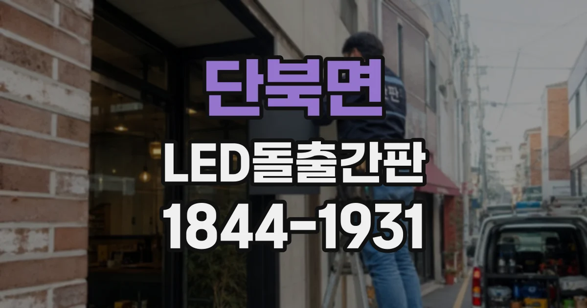 단북면 LED돌출간판