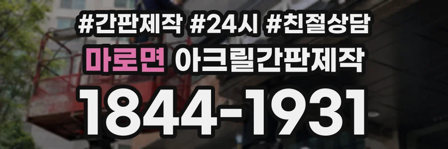 마로면 아크릴간판제작 상담 전화 1844-1931