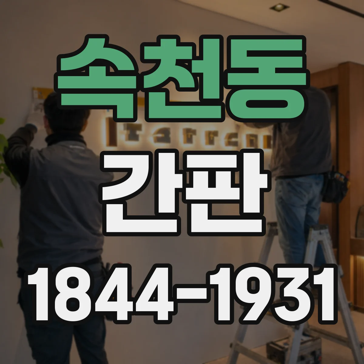 속천동 간판