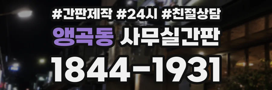 앵곡동 사무실간판 상담 전화 1844-1931