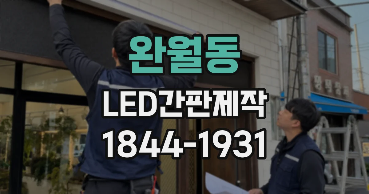 완월동 LED간판제작