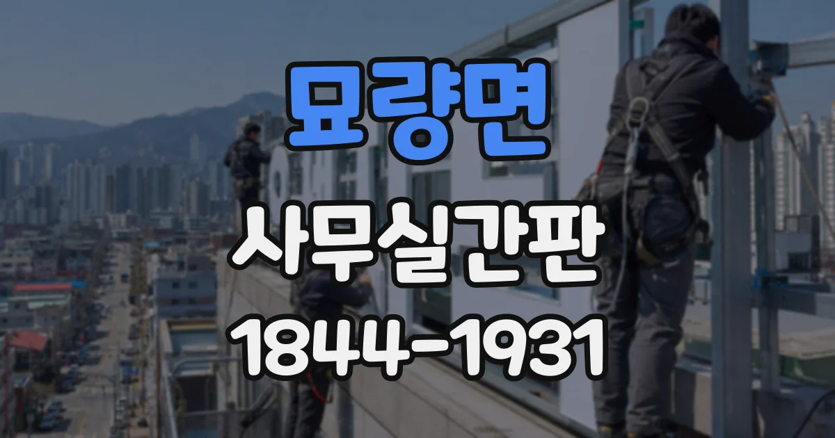 묘량면 사무실간판