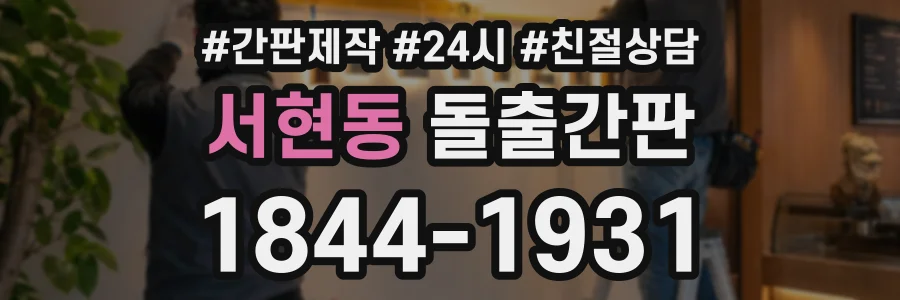 서현동 돌출간판 상담 전화 1844-1931