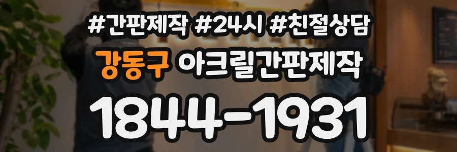 강동구 아크릴간판제작 상담 전화 1844-1931