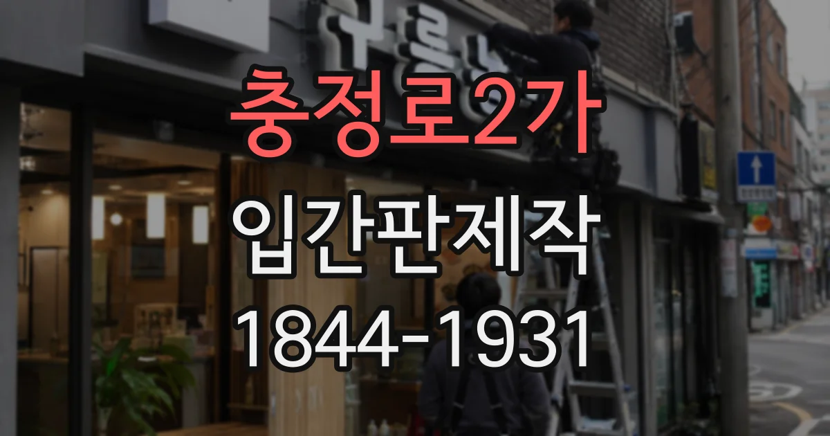 충정로2가 입간판제작