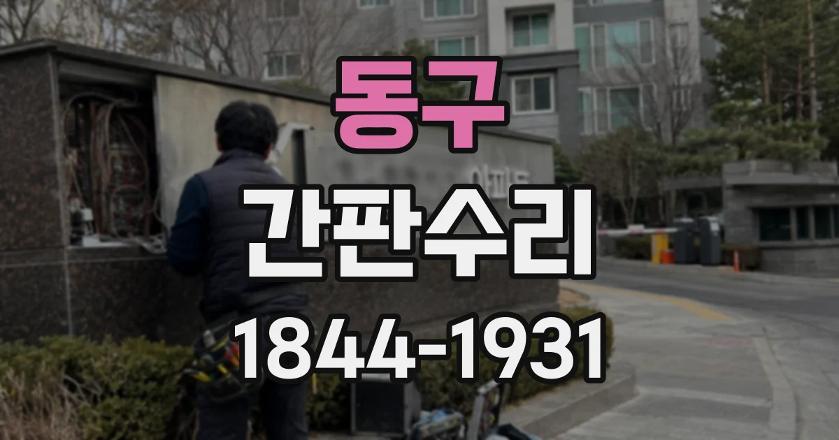 동구 간판수리