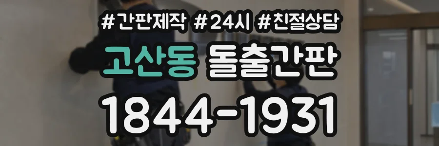 고산동 돌출간판 상담 전화 1844-1931